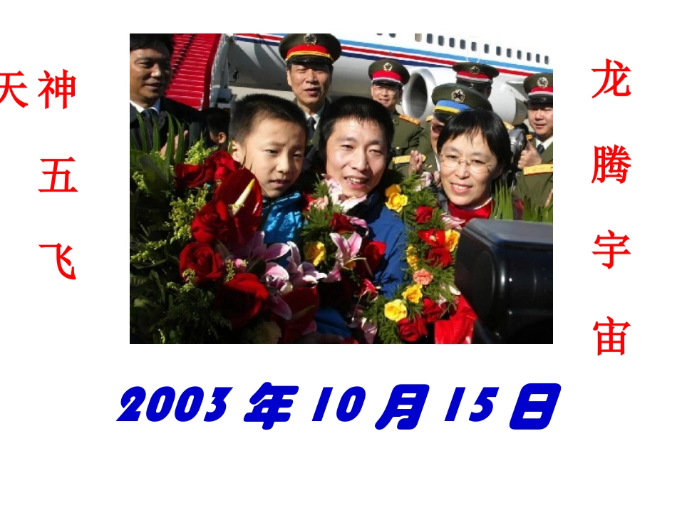 航天员杨利伟和“神舟”五号飞船71_第2页