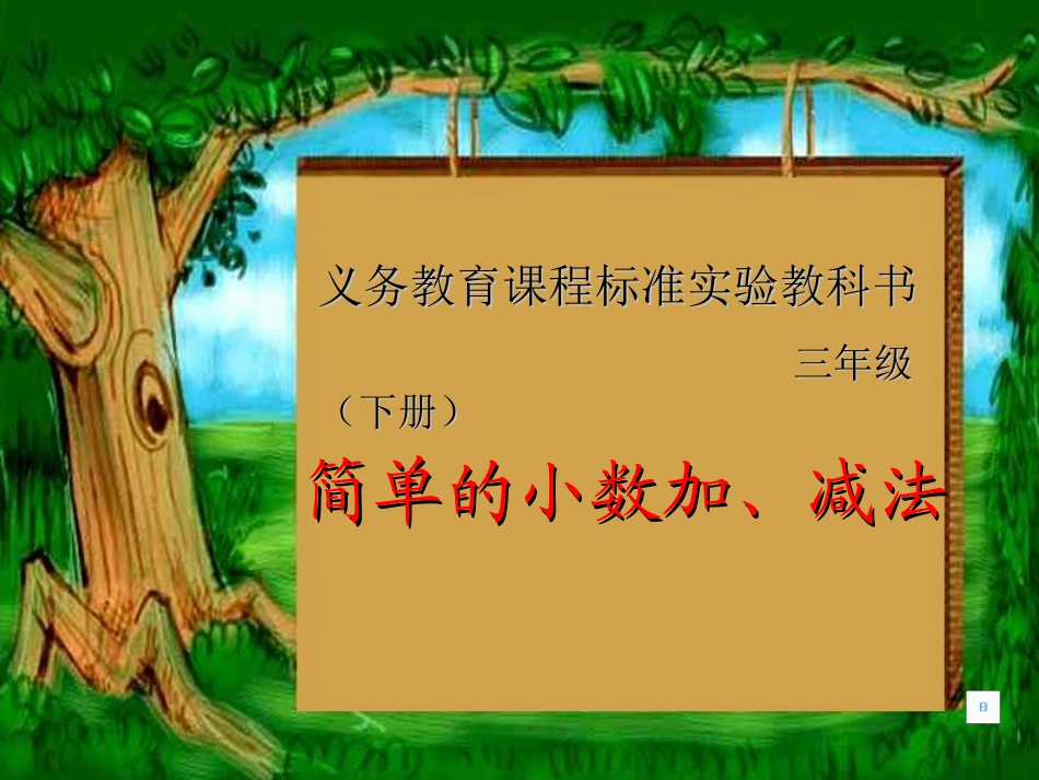 苏教版三年级数学课件《简单的小数加、减法》_第1页