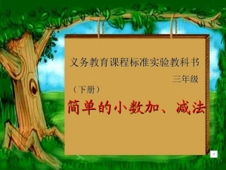 苏教版三年级数学课件《简单的小数加、减法》