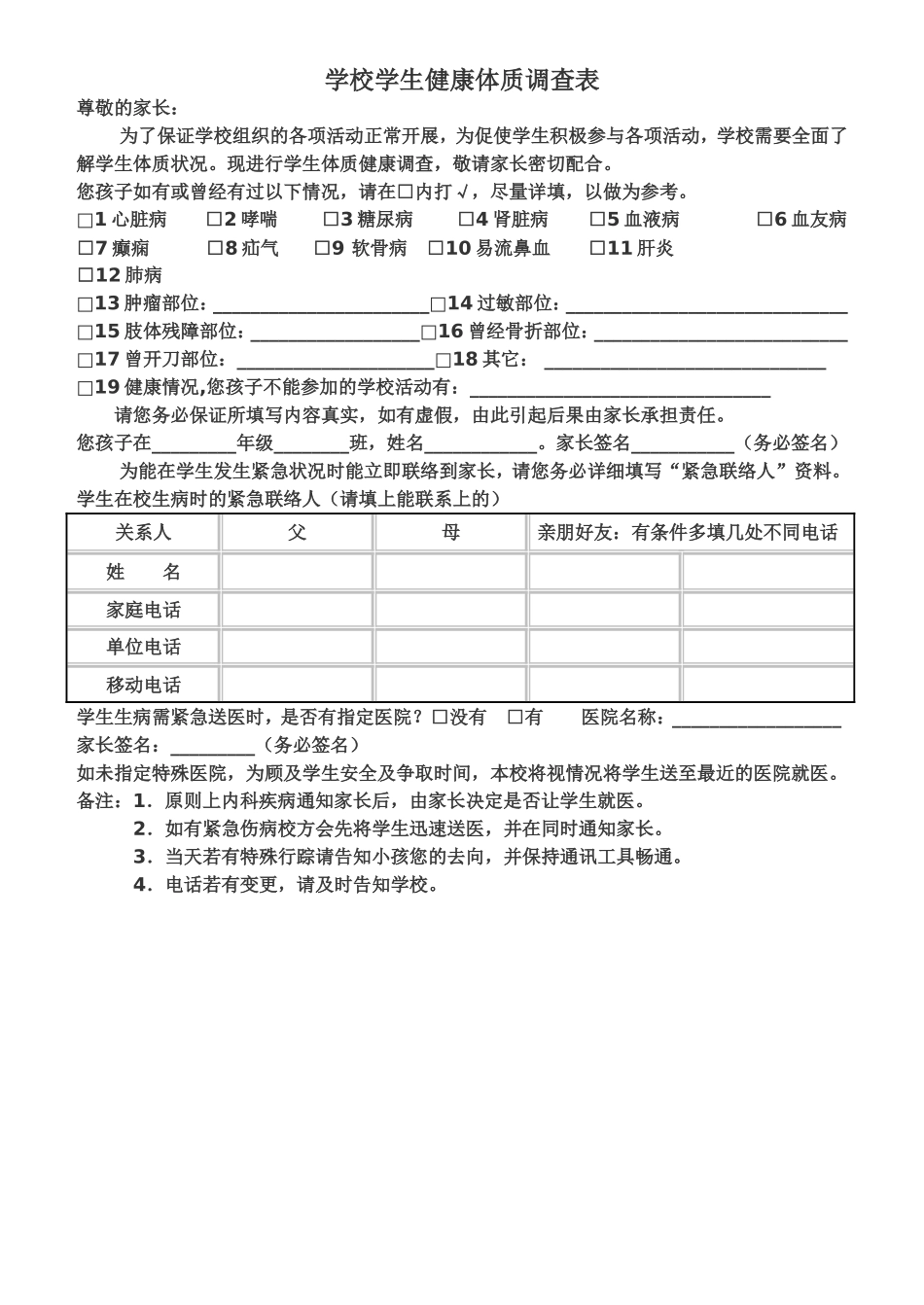 中学生健康体质调查表_第1页