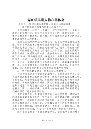 煤矿学先进人物心得体会
