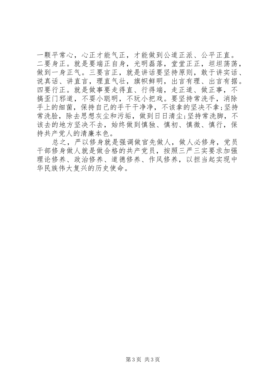 党员干部践行严以修身心得体会_第3页