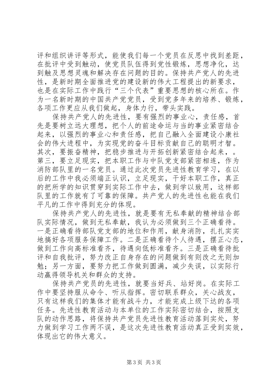 消防中队党员先进性学习心得_第3页