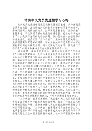 消防中队党员先进性学习心得