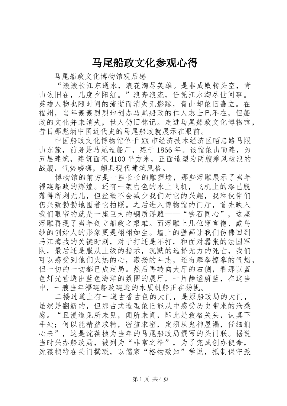 马尾船政文化参观心得_第1页