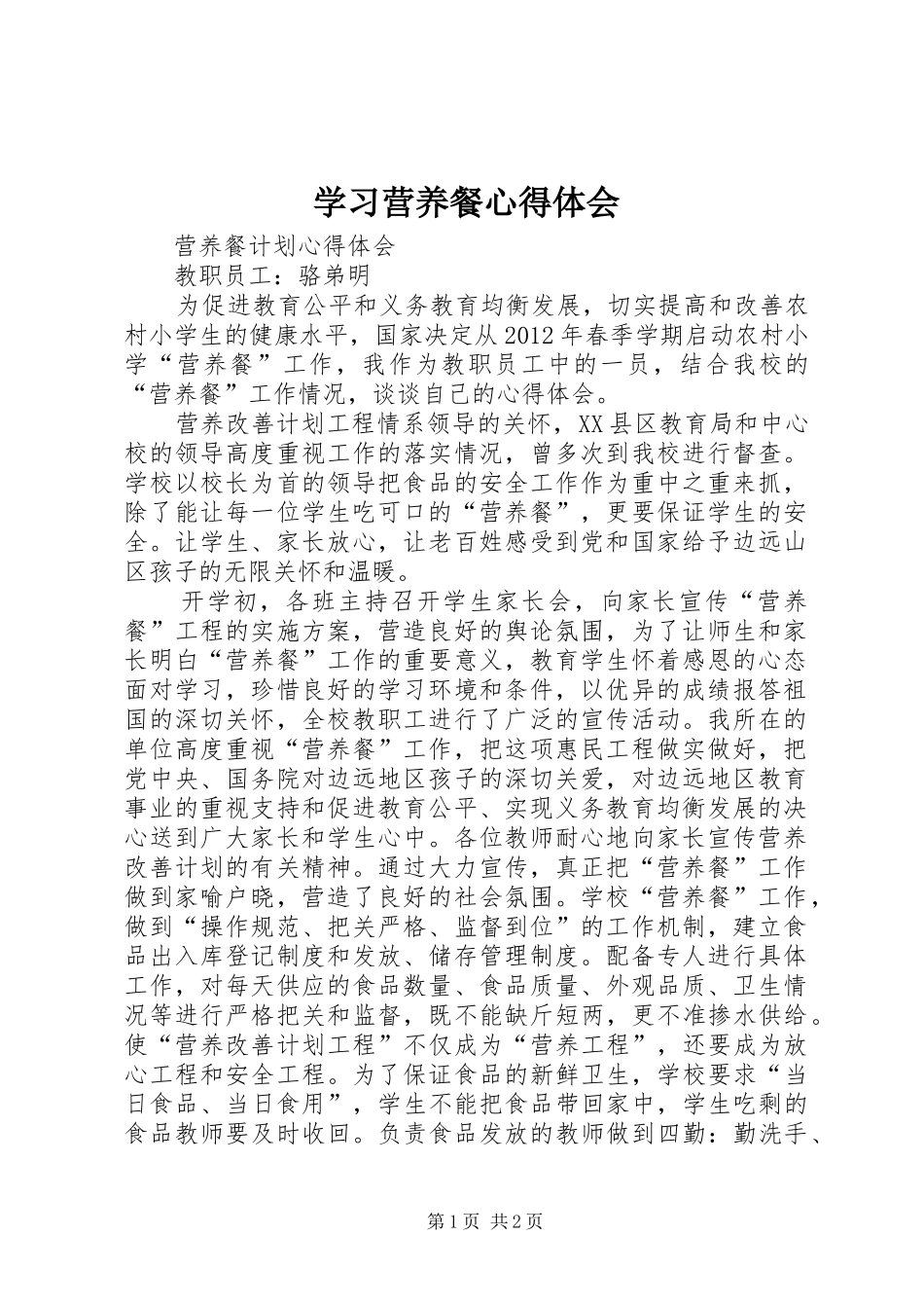 学习营养餐心得体会_第1页