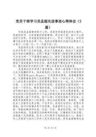 党员干部学习吴孟超先进事迹心得体会（2篇） (5)