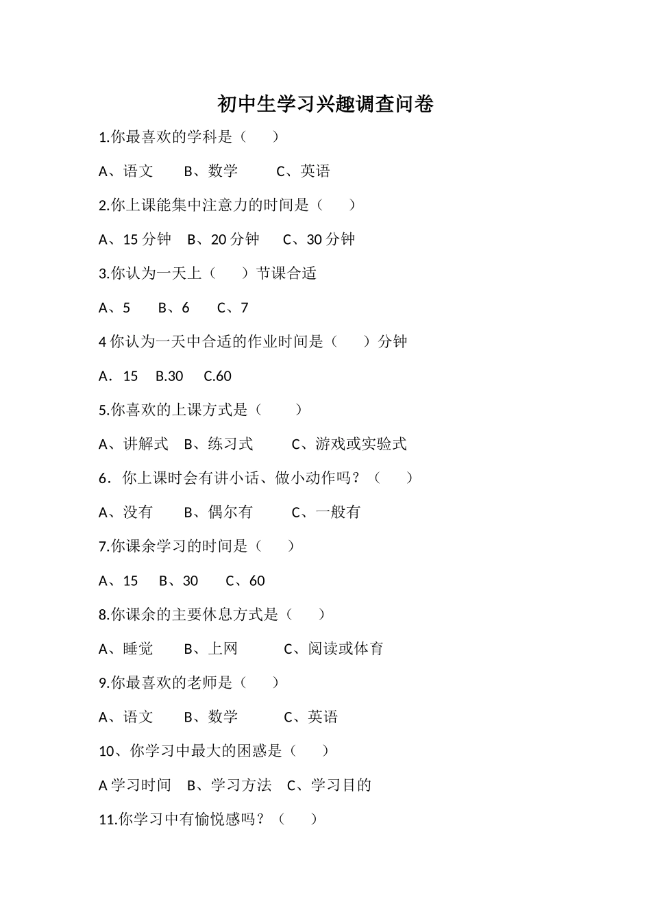 初中生学习兴趣调查问卷_第1页