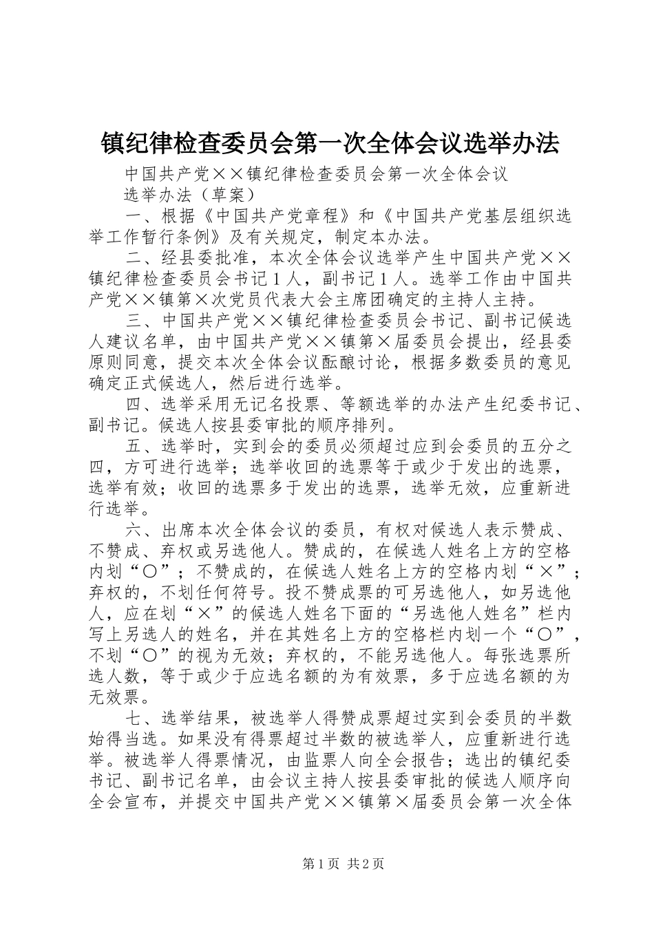 镇纪律检查委员会第一次全体会议选举办法_第1页