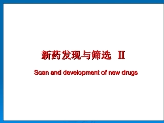 新药发现与筛选总论