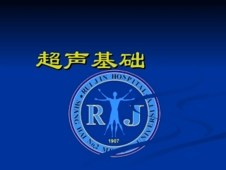 详细超声基础PPT