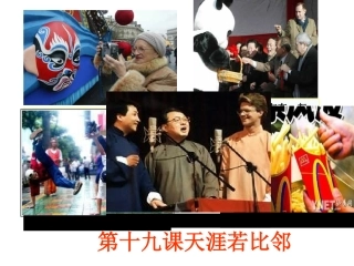 《天涯若比邻》课件