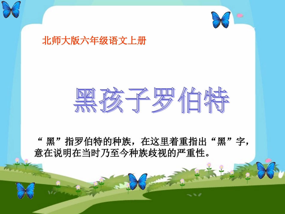 北师大版六年级语文上册《黑孩子罗伯特》PPT课件1_第1页