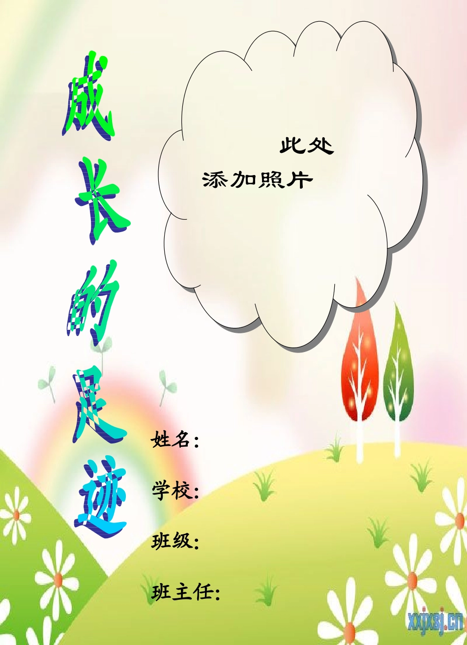 小学生成长记录档案]_第1页