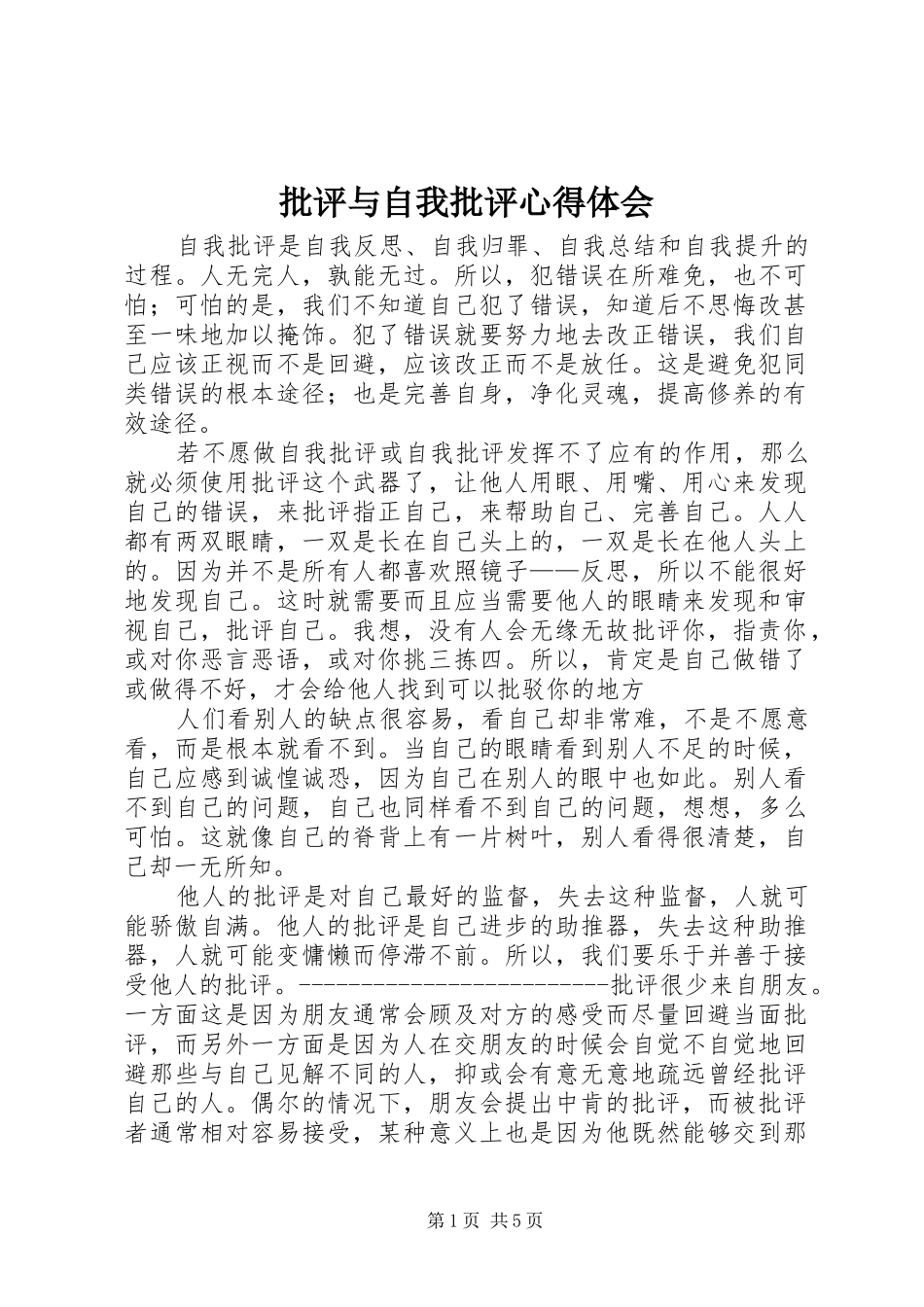 批评与自我批评心得体会_1_第1页
