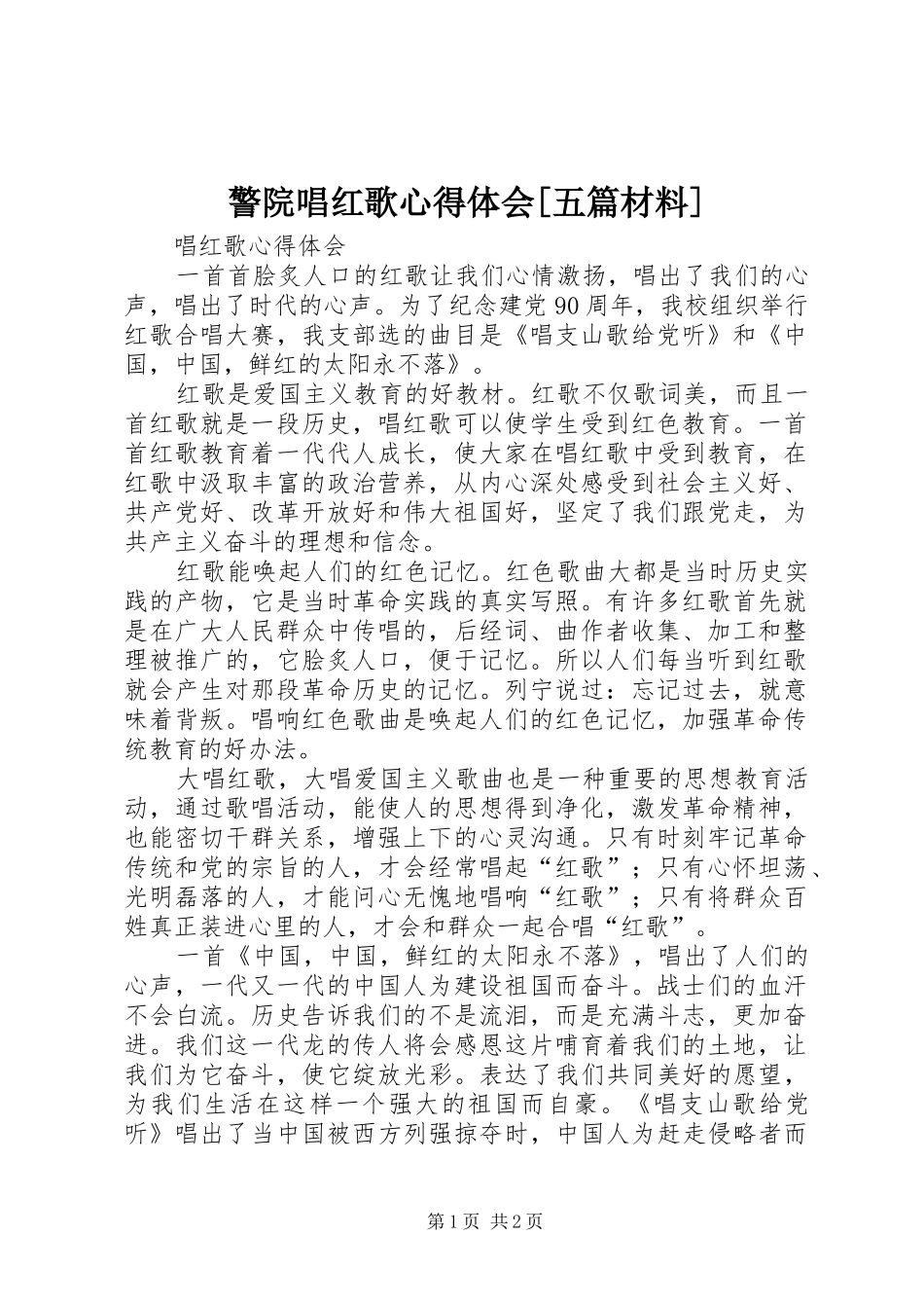 警院唱红歌心得体会[五篇材料]_第1页