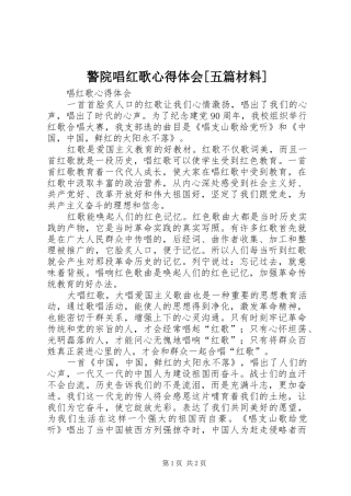 警院唱红歌心得体会[五篇材料]