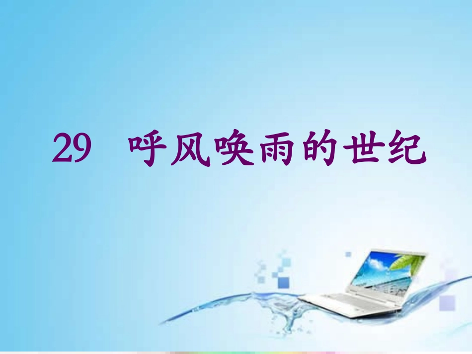 呼风唤雨的世纪PPT_第2页