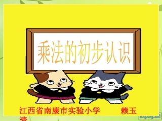 乘法的初步认识（公开课用）2