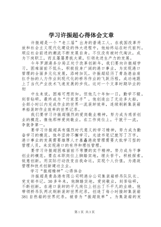 学习许振超心得体会文章