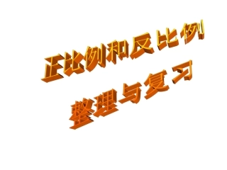 正比例和反比例整理与复习