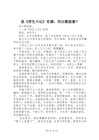 读《浮生六记》有感：何以慰寂寥？