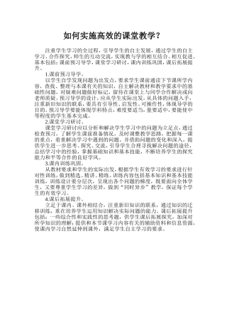 如何实施高效的课堂教学