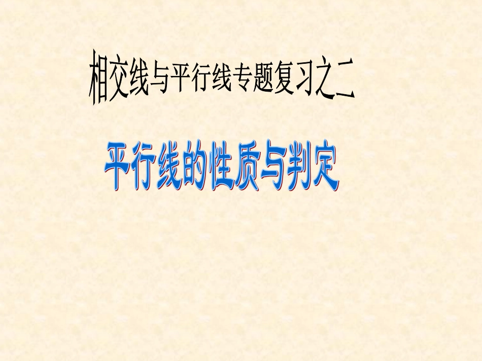 平行线的判定（2）_第1页