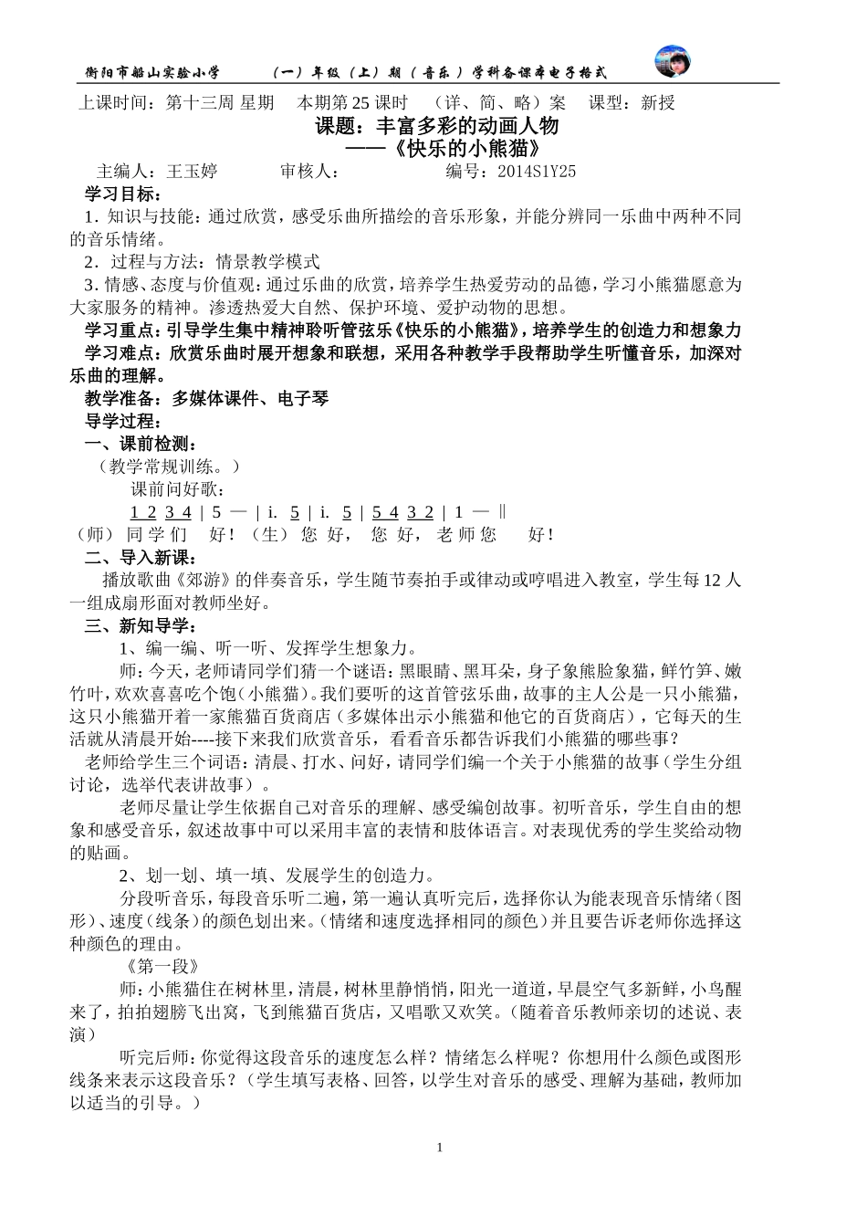 一年级上册快乐的小熊猫_第1页