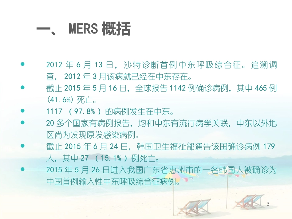 最新中东呼吸综合征_第3页