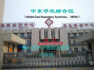 最新中东呼吸综合征