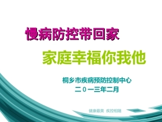 慢性病防治知识