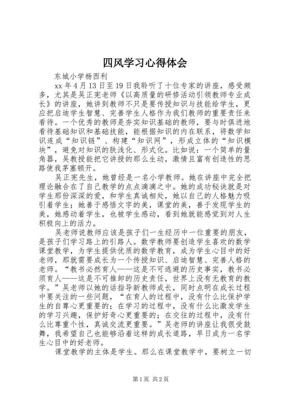 四风学习心得体会_第1页
