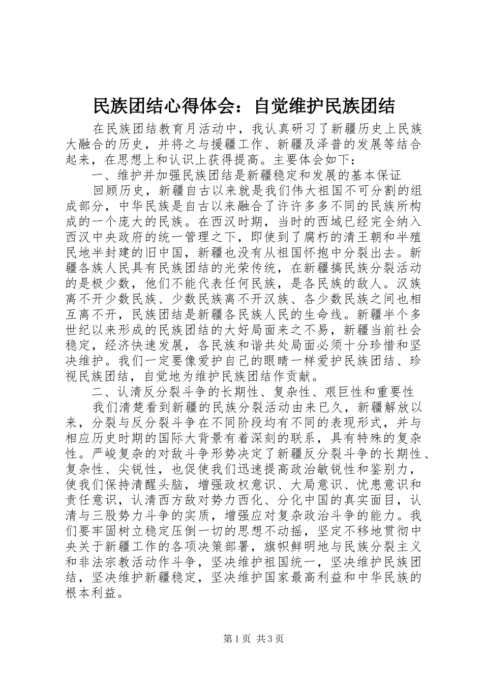 民族团结心得体会：自觉维护民族团结_第1页