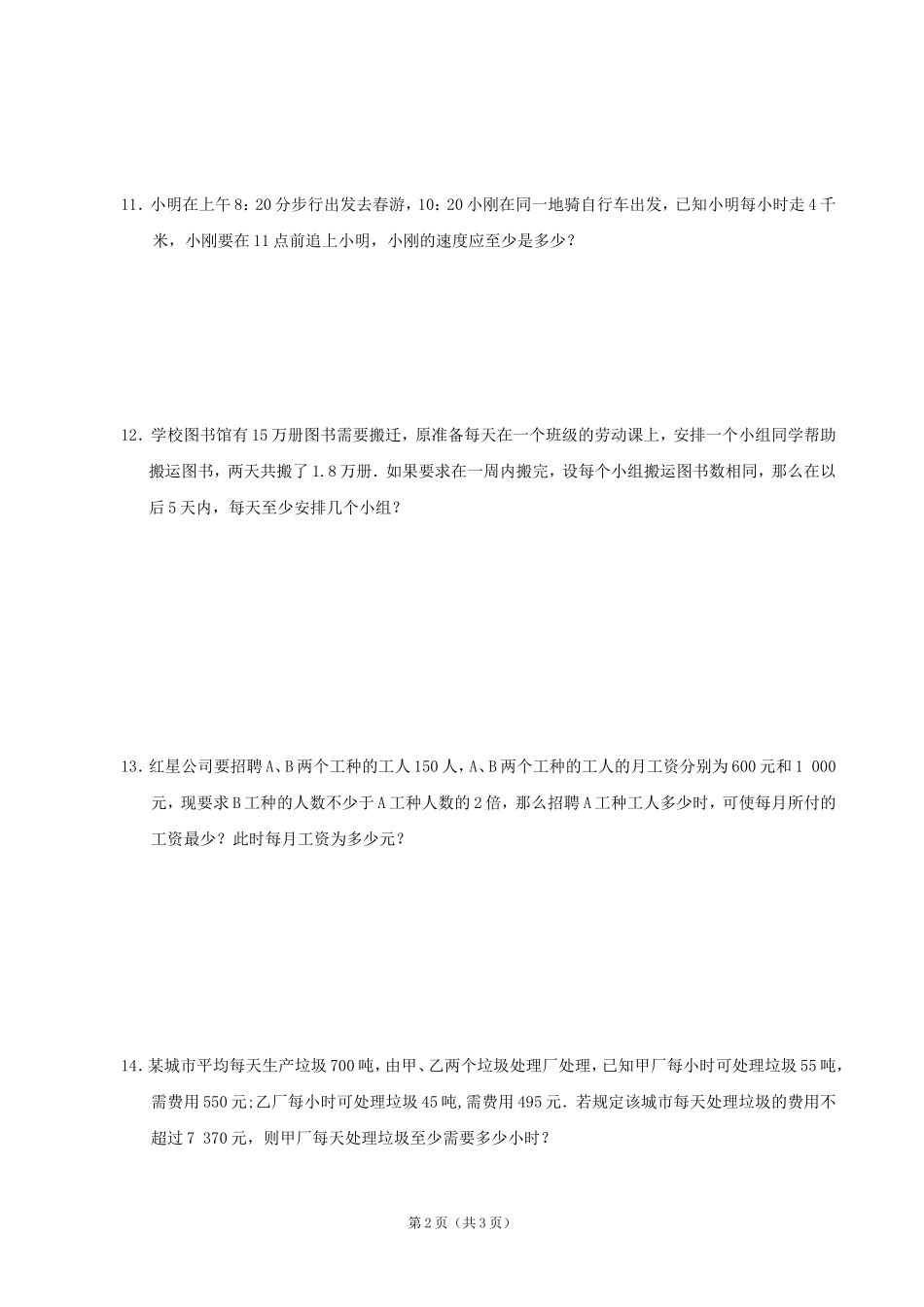 数学：14一元一次不等式（2）同步练习集（北师大版八年级下）_第2页