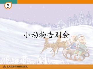 小动物告别会(简谱)