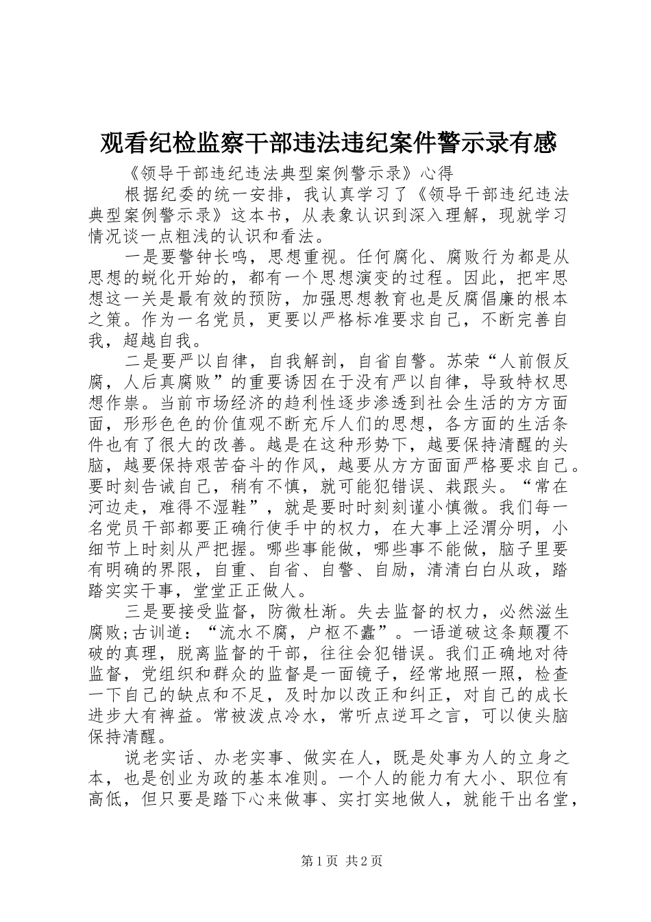 观看纪检监察干部违法违纪案件警示录有感_第1页