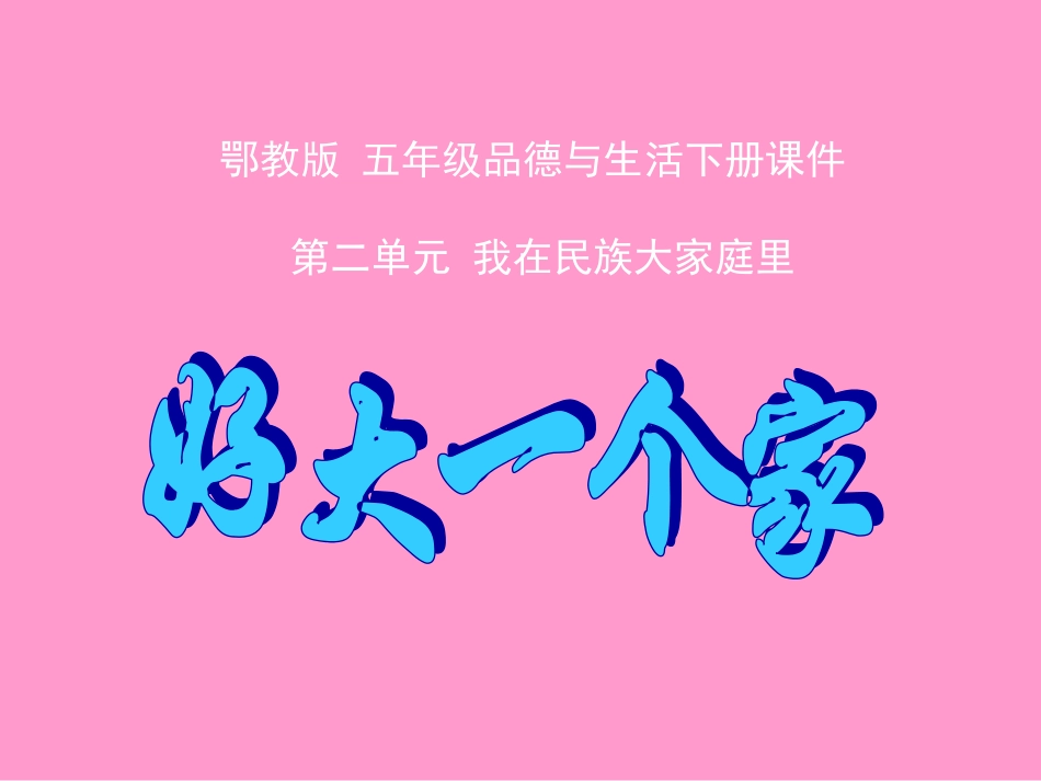 (鄂教版)五年级品德与社会下册课件_好大一个家_2_第1页