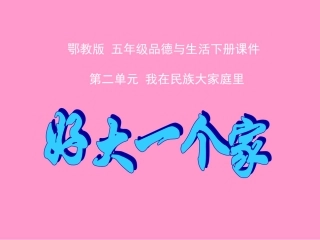 (鄂教版)五年级品德与社会下册课件_好大一个家_2