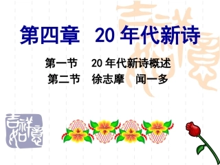 第四章_20年代新诗