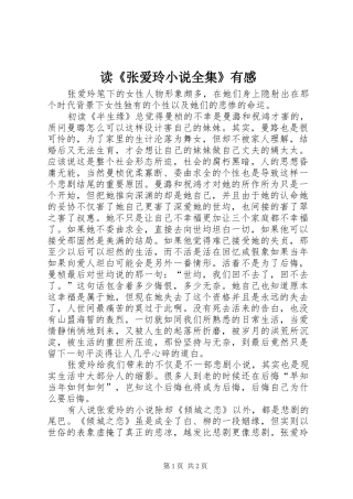读《张爱玲小说全集》有感