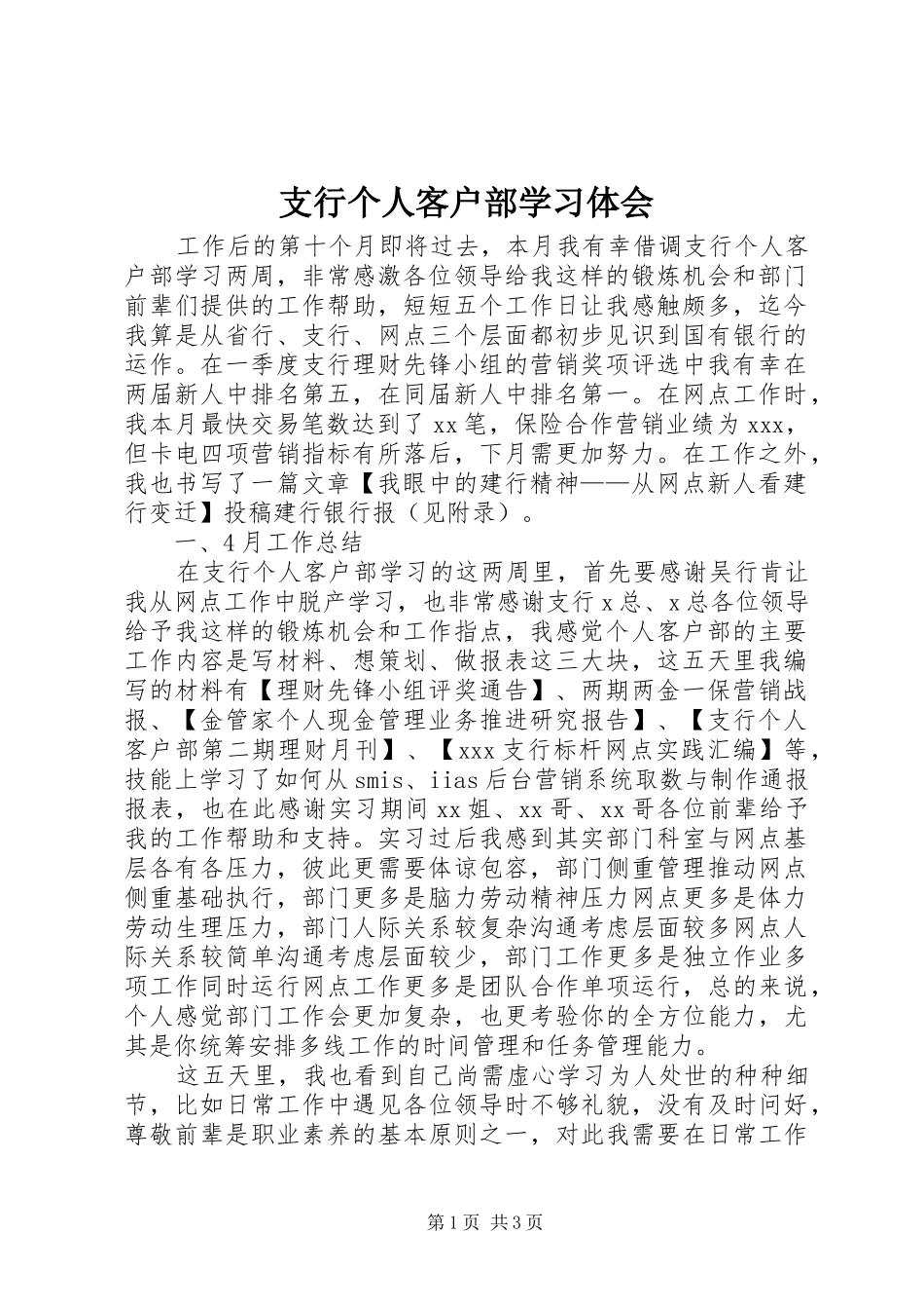 支行个人客户部学习体会_第1页