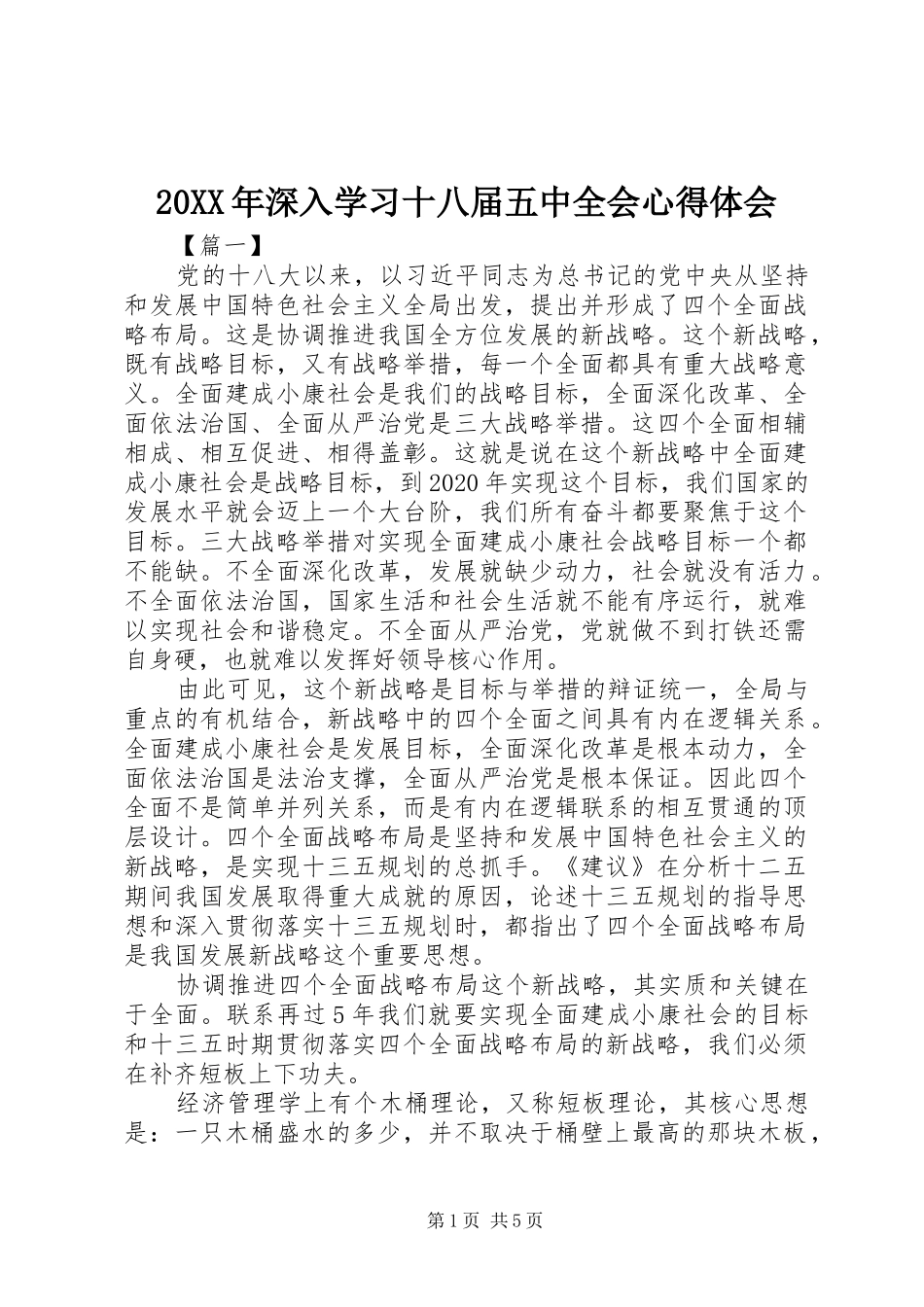 20XX年深入学习十八届五中全会心得体会_第1页