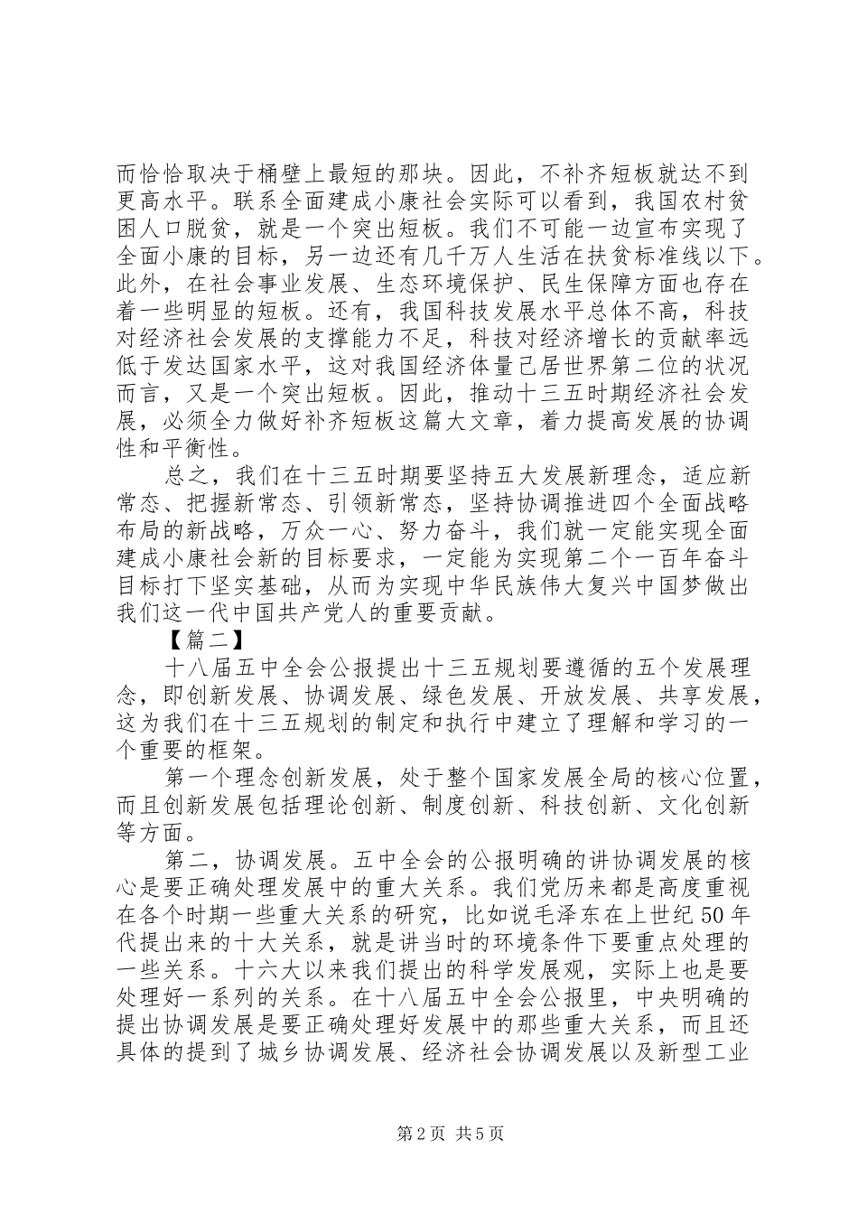 20XX年深入学习十八届五中全会心得体会_第2页