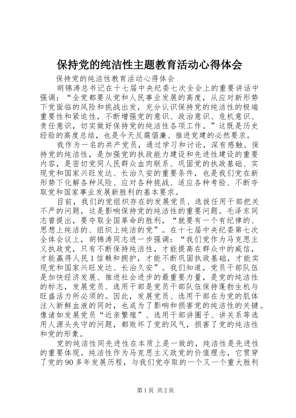 保持党的纯洁性主题教育活动心得体会_第1页