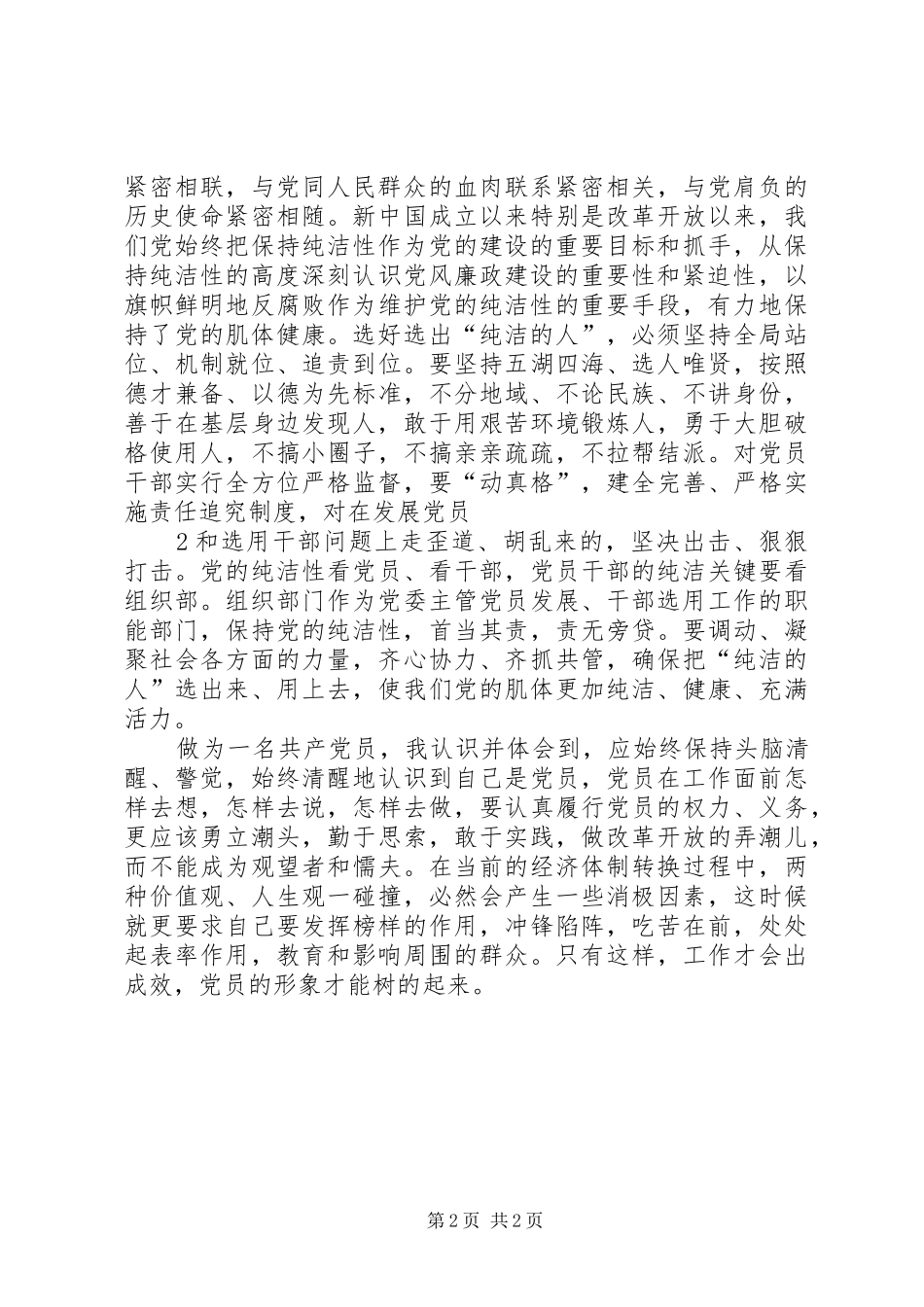 保持党的纯洁性主题教育活动心得体会_第2页