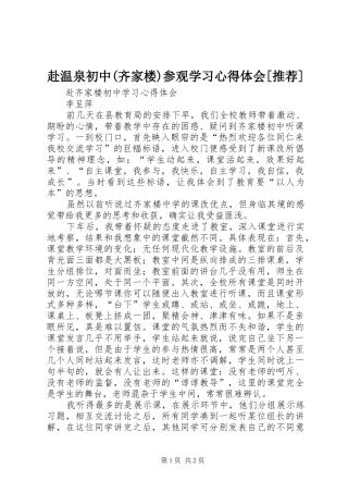 赴温泉初中(齐家楼)参观学习心得体会[推荐]