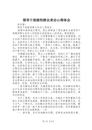 领导干部接待群众来访心得体会