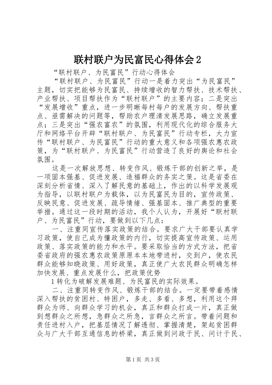 联村联户为民富民心得体会2 (5)_第1页