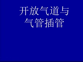 气道开放与气管插管